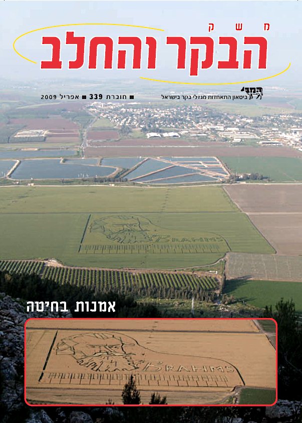 משק הבקר והחלב, חוברת 339, אפריל 2009