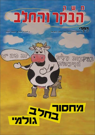 משק הבקר והחלב, חוברת 349, דצמבר 2010