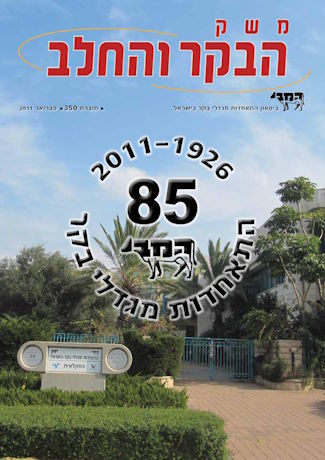 משק הבקר והחלב, פברואר 2011