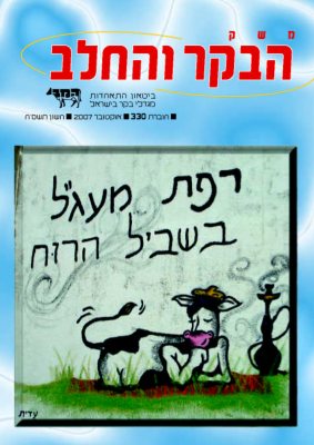 משק הבקר ובחלב, חוברת 330, אוקטובר 2007