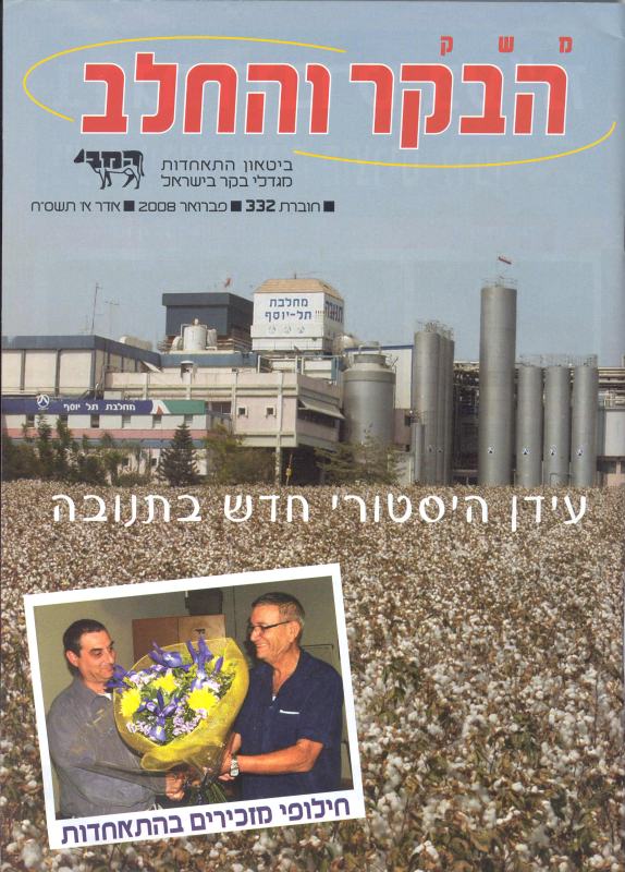 משק הבקר והחלב, חוברת 332, פברואר 2008