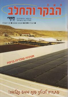 משק הבקר והחלב, חוברת 335, אוגוסט 2008