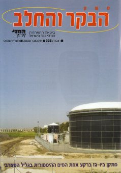 משק הבקר והחלב, חוברת 336, אוקטובר 2008