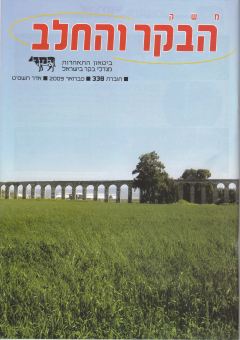 משק הבקר והחלב, חוברת 338, פברואר 2009