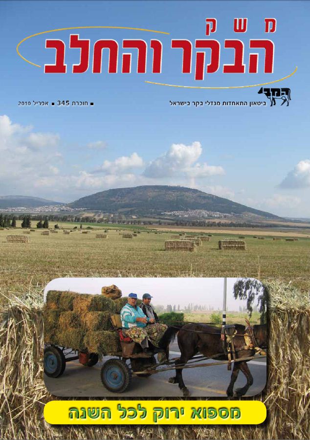 משק הבקר והחלב, חוברת 345, אפריל 2010