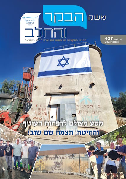 משק הבקר והחלב, חוברת 427