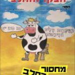 משק הבקר והחלב, חוברת 349, דצמבר 2010
