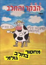 משק הבקר והחלב, חוברת 349, דצמבר 2010